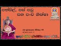 පන්සිල් පස් පවු සහ පංච ශික්ෂා ven waharaka abayarathanalankara himi bana