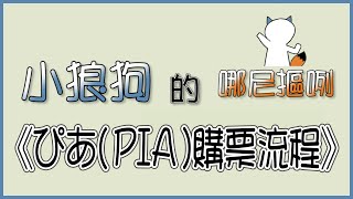 《小狼狗的哪尼摳咧》─ ぴあ(PIA)購票流程