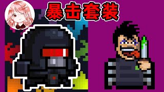 【元氣騎士•Soul Knight】暴击套装？秒杀新思路！这是5点暴击能打出的伤害吗