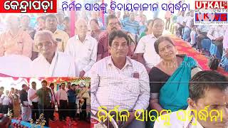 ନିର୍ମଳ ସାରଙ୍କ ଅବସର କାଳୀନ ସମ୍ବର୍ଦ୍ଧନା ସଭାର ଆରମ୍ଭରୁ ଶେଷ ପର୍ୟ୍ଯନ୍ତ ଦ୍ରୁଶ୍ୟାବଳୀ/Please/Like/Subscribe/