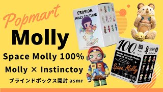 【POPMART】Space Molly 100% ・ Molly × Instinctoy ブラインドボックス開封asmr