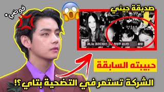 ظهور حبيبة تايهيونغ السابقة بعد انتشار إشاعة مواعدته مع جيني عضوة Blackpink(فوضي 😱‼️)