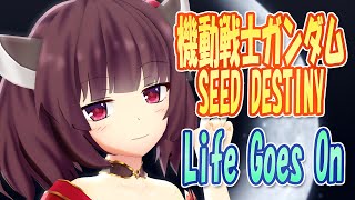 【MMDカバー】 機動戦士ガンダムSEED DESTINY　ED主題歌　Life Goes On　(東北きりたん)