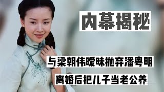 “空虚女星”董洁：与梁朝伟暧昧抛弃潘粤明，离婚把儿子当老公养