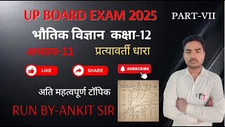 CLASS 12THPHYSICS RUN BY ANKIT SIR अध्याय-11 प्रत्यावर्ती धारा #upboardexam2025 #physics #education