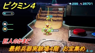 ピクミン４　最終兵器実験場４階　お宝集め　巨人のかまど　メインミッション攻略　＃１１２　【Pikmin 4】