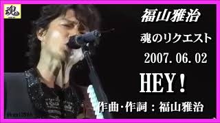 福山雅治　魂リク 『 HEY! 』 2007.06.02