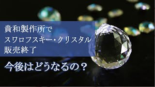 【ハンドメイド】貴和製作所さんでスワロフスキー・クリスタル販売終了