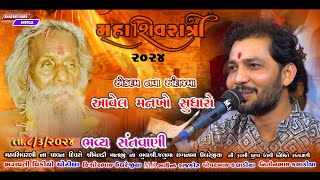 Avelo Mankho Sudharo Jalu Dada | Birju Barot | New Santvani 2024 | Maha Shivratry