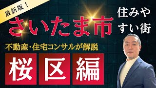 不動産コンサルが解説「さいたま市桜区」