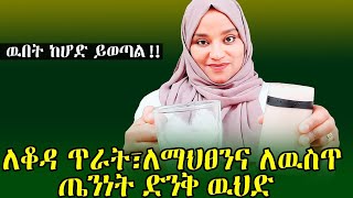 ለቆዳ ጥራት፣ ለማህፀንና ለዉስጥ ጤንነት ድንቅ ዉህድ/#Ethiopia_beauty #clear_face#hawletendale