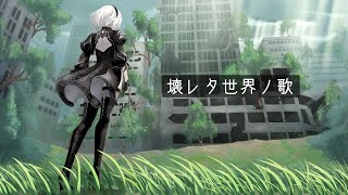 【cover】壊レタ世界ノ歌(Weight of the World) / もろ羽ゆき【NieR:Automata】