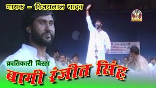 Bhojpuri  Birha Vijay lal yadav || BAAGI RANJEET SINGH KRANTIKARI ||