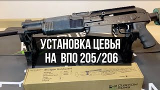 Инструкция по установке цевья CUSTOM GUNS на ВПО-205/206 Вепрь-12