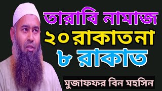 তারাবি নামাজ ২০ রাকাত না ৮ রাকাত | মুজাফফর বিন মহসিন | Mujaffor bin Mohsin | Dr. Mujaffor bin Mohsin