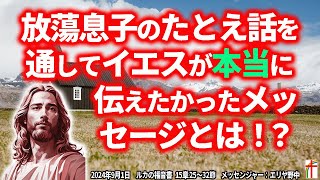 放蕩息子のたとえ話を通してイエスは本当は誰に何を伝えたかったのか！！？