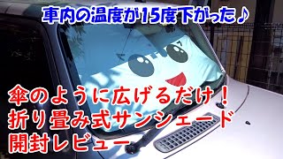 【傘型サンシェード】傘のように広げるだけ。車のフロントガラスにピッタリ装着。折り畳み式サンシェード 開封レビュー！【車内の温度が15度下がった】【Ailivesun】【提供商品】