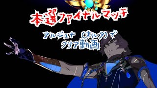 [ FGO ] 超高難易度 本選ファイナルマッチ 令呪使用 アルジュナ(オルタ) クリア動画