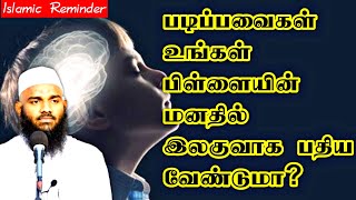 படிப்பவைகள் உங்கள் பிள்ளையின் மனதில் இலகுவாக பதிய வேண்டுமா? அவசியம் கேளுங்கள்