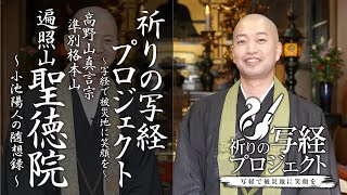 聖徳院様とともに：祈りの写経プロジェクト