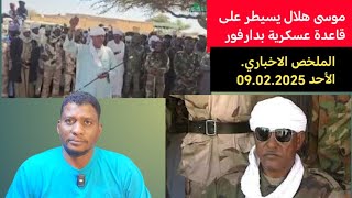 الدفاعات الأرضية للجيش تسقط سرب من المسيرات اطلقتها مليشيا الدعم السريع الارهابية. 09-02-2025