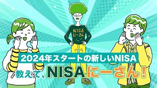 2024年スタートの新しいNISA。教えて、NISAにーさん！