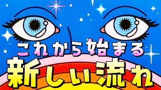 🌈🏃‍♂️これから始まる‼️新しい流れ❤️