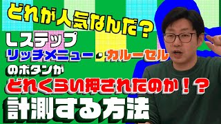 #066. Lステップでリッチメニューの各ボタンやカルーセルがどのくらい押されたのか、計測できる方法