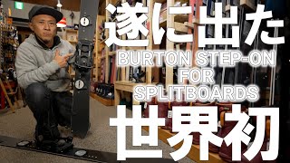 【新世界へ】BURTONから遂にスプリットボード用STEP-ONビンディングが登場！【ステップオン】