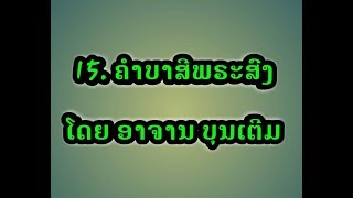 ຄຳບາສີສູ່ຂວັນພຣະສົງ คำบายศรีสู่ขวัญพระสงฆ์ แบบลาว