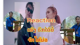 Reaction ເພັງ ຮັກໄດ້ບໍ່//รักได้บ่อ//BAY6IX,LALA