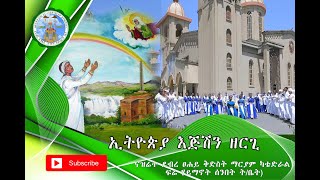 ኢትዮጵያ እጅሽን ዘርጊ (ናዝሬት ደብረ ፀሐይ ቅድስት ማርያም ካቴድራል ፍሬ ሃይማኖት ሰንበት ት/ቤት)