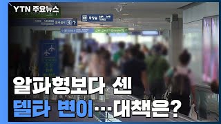 알파형보다 센 델타 변이 확산...대책은? / YTN