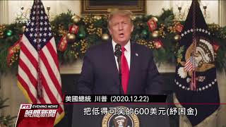 川普終於簽署紓困法案 解決聯邦政府停擺危機 20201228 公視晚間新聞