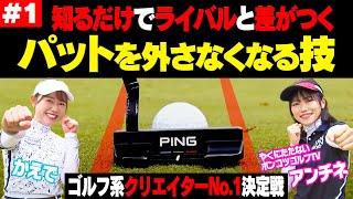 パットが覚醒！？かえで vs ポンコツ アンチネの真剣マッチプレー開幕！！【ミドルクラス1回戦】【前半】【ゴルフ系クリエイターNo.1決定戦】