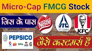 Micro-Cap FMCG Stock जो बहुत बड़ा बनेगा | Multibagger FMCG Stocks 2023 | FMCG  #beststockstobuynow