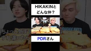 HIKAKINさんとどんな仲ですか？【切り抜き】#カノックスター #pdr #shorts