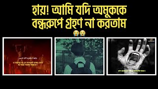 সেদিন যেন আপসোস করে বলতে না হয়- হায় হায়, আমি যদি এমন কাজ না করতাম!😭 |  Youth Chapter