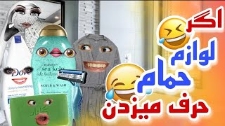 اگر لوازم حمام حرف میزدن 😂