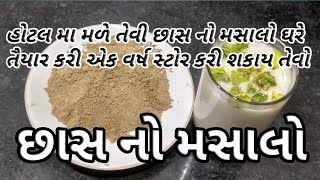 છાશ નો મસાલો બનાવી એક વર્ષ સ્ટોર કરી શકાય સરળ રીત | Buttermilk Masala | chas no masalo banavani rit