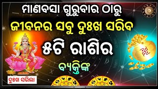 ମାଘମାସ ତୃତୀୟ ଗୁରୁବାର ଠାରୁ ଚମକିବାକୁ ଯାଉଛି ଏହି ୫ଟି ରାଶିର ଭାଗ୍ୟ । rasifala odia