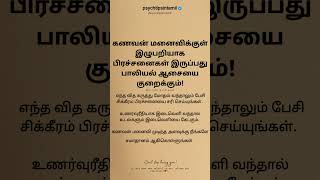 கணவன் மனைவிக்குள் இழுபறியாக பிரச்சனைகள்#psychtipsintamil#tamilstatus #tamilquotes#tamil