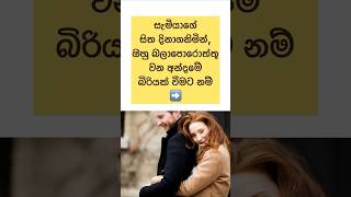 ඔබ සැමියාගේ ප්‍රියතමයා වීමට✨😲 #shorts #lifehacks #sinhala #viral #love