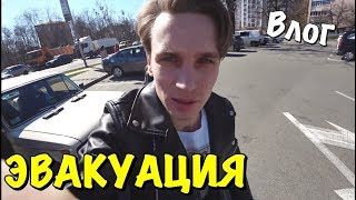 ВЛОГ :  ЭВАКУАЦИЯ ИЗ КИЕВА