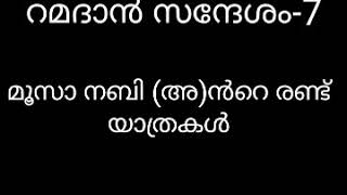 മൂസാ നബി (അ)ൻറെ രണ്ട് യാത്രകൾ// റമദാൻ സന്ദേശം 7// നസീർ ഫൈസി കരുളായി