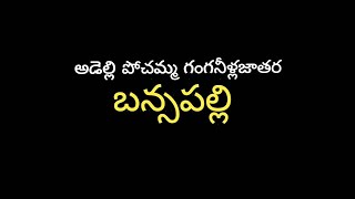 అడెల్లి పోచమ్మ గంగ నీళ్ల జాతర బన్సపల్లి Adelli Pochamma Ganga Neella Jatara Bansapally 2022