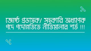 প্রভাষকবৃন্দ কিভাবে উচ্চতর গ্রেড ও জৈষ্ঠ প্রভাষক/ সহকারি অধ্যাপক হবেন।