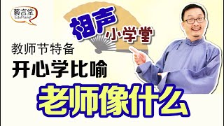 相声小学堂 12集：学习比喻之老师像什么  SoXiangSheng EPS12 - Teachers day Special