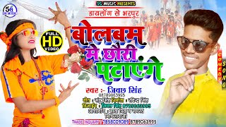 #Jibachh_Singh_Ka_New_Bolbam_Songs बोलबम में छौरी पटायेंगे DJ Songs 2021ll Singer Jibachh Singh