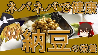 【ゆっくり解説】納豆の栄養を解説